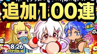 【パワプロアプリ】パワプロの日追加ガチャ100連！天音は出るのか！？その他有能キャラは出るのか！？【AKI GAME TV】