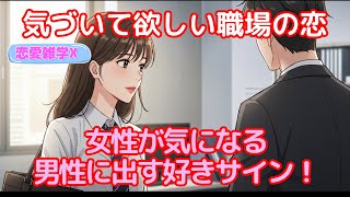 【恋愛雑学マスターＸ】職場恋愛を成功に導く！女性が好意を抱く好きサイン！#恋愛 #恋愛心理 #好きサイン