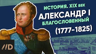 Александр I Благословенный (1777-1825) | Курс Владимира Мединского | XIX век