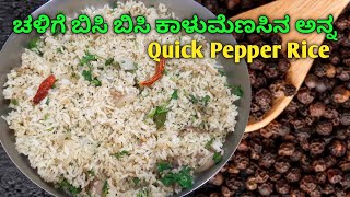 ಚಳಿಗೆ ಬಿಸಿ ಬಿಸಿ ಖಾರ ಖಾರ ರುಚಿಕರ ಕಾಳುಮೆಣಸಿನ ಅನ್ನ / Pepper Rice Recipe in kannada