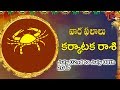 Rasi Phalalu | Karkataka Rasi | July 02nd to July 08th 2017 | Weekly Horoscope 2017 | #Predictions