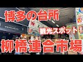 【博多の観光スポット】博多駅からわずか５分、博多の台所「柳橋連合市場」で名物海鮮丼やお買い物を楽しみます。