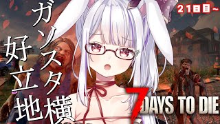 【7 Days to Die】もう21日目！？開店準備に追われるうさぎ🐰🥂【丸餅つきみ/Re:AcT】