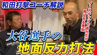 最終話 大谷選手があれだけ飛ばせるのは「地面反力打法」を使っているから!?