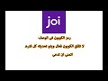 كود خصم هدايا جوى joi gifts الامارات والسعودية والاردن 2021