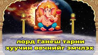 лорд Ганеш тарни хуучин өвчнийг эмчлэх