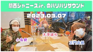 2023.03.07【関西ジャニーズJr.のバリバリサウンドAぇ!group】（末澤誠也・正門良規・小島健）