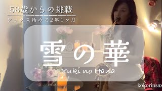 ✨58歳からの挑戦✨サックス始めて2年1カ月✨ 雪の華✨曲の美しさが心の琴線に触れて何度も演奏ができませんでした