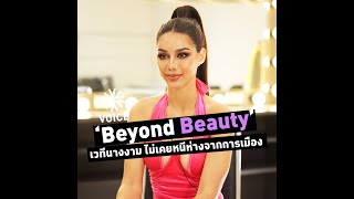 ‘Beyond Beauty : เวทีนางงาม ไม่เคยหนีห่างจากการเมือง’