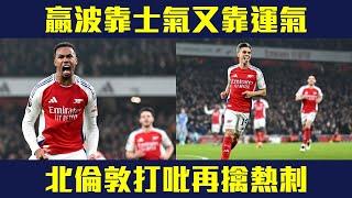 【聰去講波】​靠士氣又靠運氣  北倫敦打吡阿仙奴再擒熱刺❗球證又再走漏眼👀😮❗