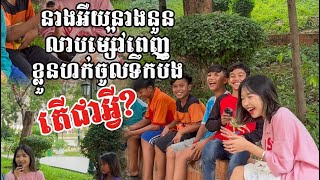 នាងអឺយនាងនួនលាបម្ស៉ៅពេញខ្លួនហក់ចូលទឹកបឹង តេីជាអ្វី?Creamcake នំពងមាន់ជប៉ុន