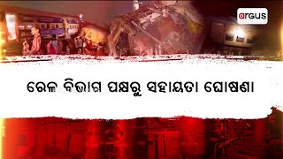 ରେଳ ବିଭାଗ ପକ୍ଷରୁ ସହାୟତା ରାଶି ଘୋଷଣା || Passenger Train Tragedy || Andhra Pradesh