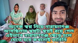 আমি আমার ভুলের জন্য যে এলাকাটা ছেড়ে  নারায়ণগঞ্জ চলে আসছি আবার সেই জায়গায় যেতে হলো এটাই  নিয়তি