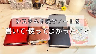 スケジュール管理だけじゃない！心の管理もできるシステム手帳やノートたち！書いて・使ってよかったこと