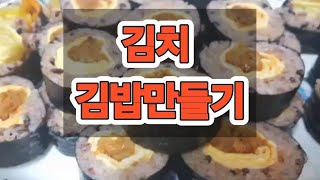 김치김밥 만들기 #김치김밥만드는방법    #김밥만들기 #오늘뭐먹지