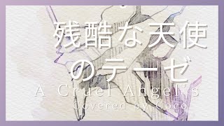 【Coco】残酷な天使のテーゼ  A Cruel Angel’s Thesis/ 高橋洋子 🌸アカペラで歌いました🌸