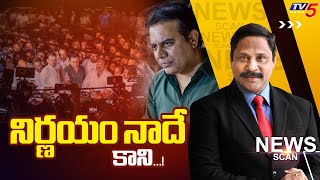 నిర్ణయం నాదే కాని...! KTR ED Investigation | NEWS SCAN Debate With Vijay Ravipati | TV5 News