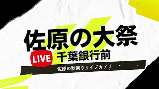 【LIVE】千葉銀行前ライブカメラ佐原の大祭2022年10月9日7:30～17:00