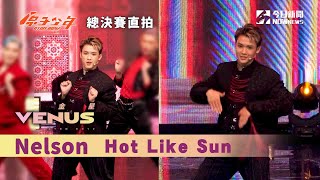 【總決賽直拍】《原子少年》Nelson - Hot Like Sun｜金星｜@atomboyz4781  ｜@NOWnewscom