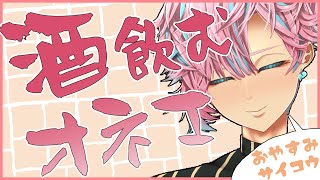 【飲酒雑談】初歌枠頑張ったご褒美にお酒煽るわよ【Vtuber】