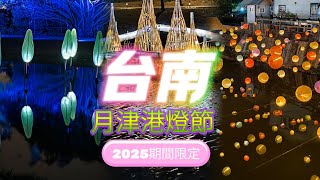 2025年台南月津港燈節（期間限定）