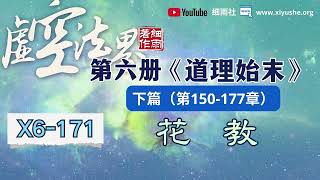 X6-171章 花教  虚空法界框架结构详解 第六部《道理始末》下篇（163 177章）# 无为法 #空性 #见惑 #思惑 #莲花生 #细雨资料 #细雨著作 #虚空法界