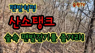 권택환의 맨발혁명, 숲속 맨발걷기가 좋은 이유