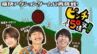 【生配信】痛快アクションゲーム『ピンチ50連発』に挑戦！【マンゲキゲーム実況】