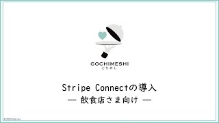 Stripe Connect（ストライプコネクト）の設定