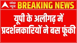 Agnipath Row: यूपी के अलीगढ़ में प्रदर्शनकारियों ने बस फूंकी | Breaking News | ABP News