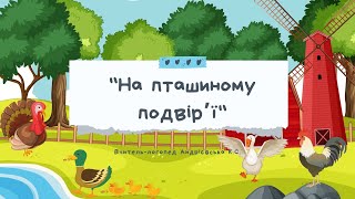 ДИДАКТИЧНІ ІГРИ ДЛЯ ДОШКІЛЬНЯТ «НА ПТАШИННОМУ ПОДВІР’Ї» ЛОГОПЕДИЧНЕ ЗАНЯТТЯ «Свійські птахи»