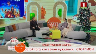 Добрай раніцы, Беларусь. НАШИ ТРАДИЦИИ: ЩЕДРЕЦ