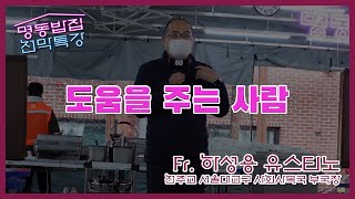 [명동밥집 천막특강] 도움을 주는 사람 - Fr. 하성용 유스티노