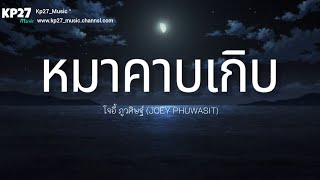 หมาคาบเกิบ - โจอี้ ภูวศิษฐ์ (JOEY PHUWASIT)[เนื้อเพลง]