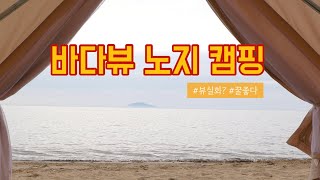 노지 캠핑 | 노르디스크 아스가르드 7.1 | 바다뷰 캠핑장 안부럽다 | 4K영상