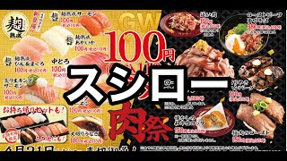 スシロー100円\u0026肉祭り、gopro9カラグレできへんわ？！知らんけど！