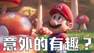 超級瑪利歐兄弟電影版｜我的想法（The Super Mario Bros. Movie）