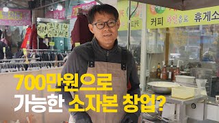 사업 실패 이후 소자본 창업으로 일어나다 방애실 푸드트럭 푸드카