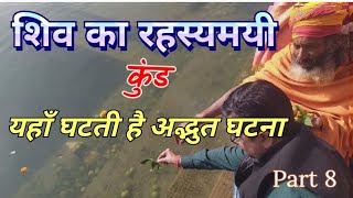 रुद्रावर्त महादेव का रहस्यमय कुंड नैमिषारण्य (नीमसार)|| Rudravarta Mahadev Naimisharanya ||Vlog :-35