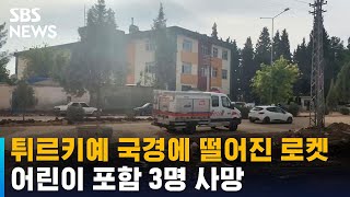 튀르키예 국경에 떨어진 로켓…어린이 포함 3명 사망 / SBS