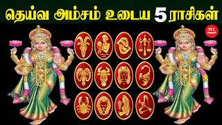 தெய்வ அம்சம் உடைய 5 ராசிகள் | தெய்வ கடாட்சம் | ஜோதிடம் | ஆன்மிகம் | மகாலட்சுமி அம்சம் | Astrology