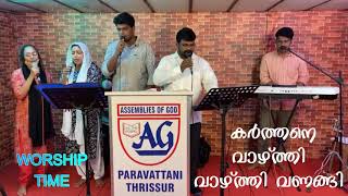 KARTHANE VAZHTHI VAZHTHIVANANGI | കർത്തനെ  വാഴ്ത്തി വാഴ്ത്തി വണങ്ങി |AG PARAVATTANI THRISSUR WORSHIP