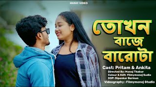 তখন বাজে ১২ টা আমার বাজে ১২ টা || Tokhan Baje 12 Ta || Pritam \u0026 Ankita || Bengali song || New 2025||