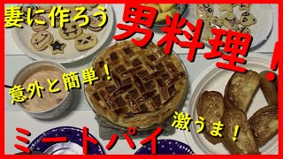 簡単！適当！男料理　～ミートパイ～