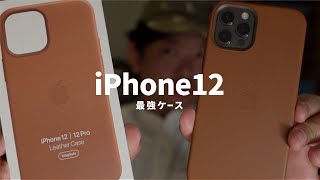 iPhone12の最強ケースが届きました！おすすめは純正のコレです！