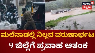 Heavy Rain In Karnataka | ಮಲೆನಾಡು, ಕೊಡಗು, ಕರಾವಳಿ ಭಾರೀ ಮಳೆ; 9 ಜಿಲ್ಲೆಗೆ ಪ್ರವಾಹ ಭೀತಿ! | Rain Flood