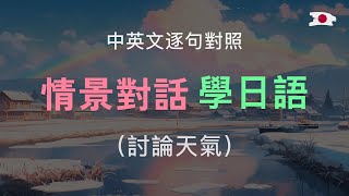 🎧日常對話，討論天氣｜22組一問一答必學短句 ✅ 單字片語講解＋中文翻譯｜越聽越輕鬆｜零基礎學日語