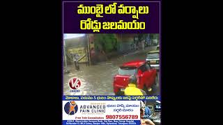 ముంబై లో వర్షాలు.. రోడ్లు జలమయం | Mumbai Rains | V6 Shorts