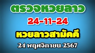 ตรวจหวยลาวสามัคคี 24-11-24 / ผลหวยลาวสามัคคี งวดวันที่ 24 พฤศจิกายน 2567