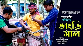 ভাংড়ি মাল।vangri mal.#top vision tv#funny video#হাসির নাটক#